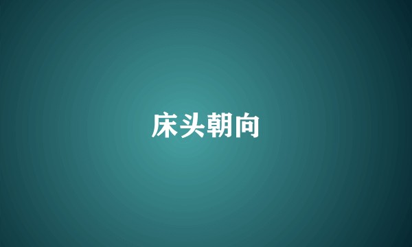 床头朝向