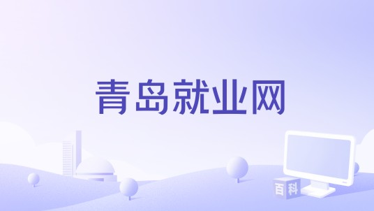 青岛就业网