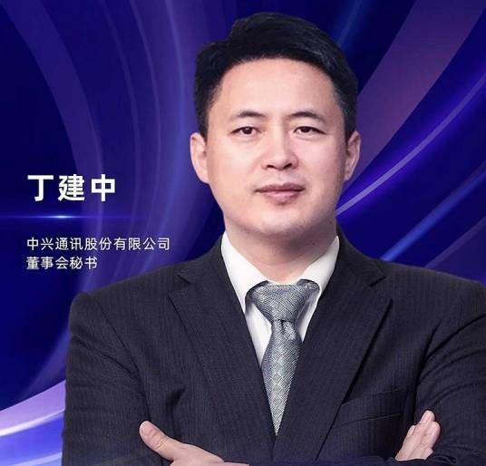 丁建中（中兴通讯董事会秘书、公司秘书）