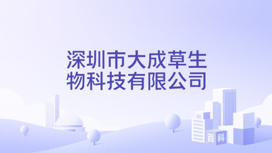 深圳市大成草生物科技有限公司