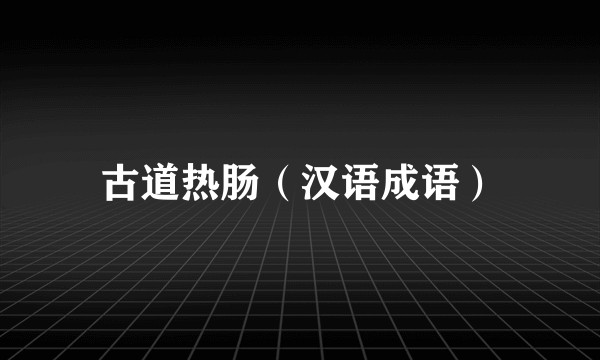 古道热肠（汉语成语）
