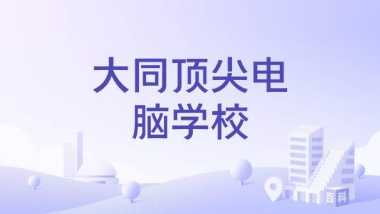 大同顶尖电脑学校