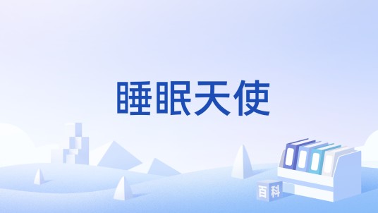 睡眠天使