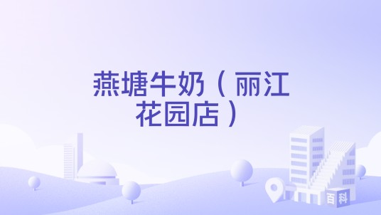 燕塘牛奶（丽江花园店）