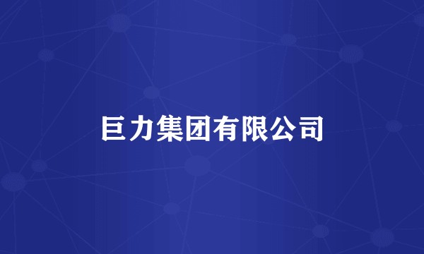 巨力集团有限公司