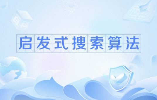 启发式搜索算法