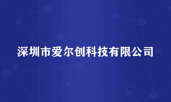 深圳市爱尔创科技有限公司