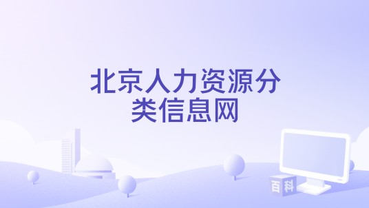 北京人力资源分类信息网