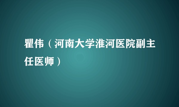 瞿伟（河南大学淮河医院副主任医师）