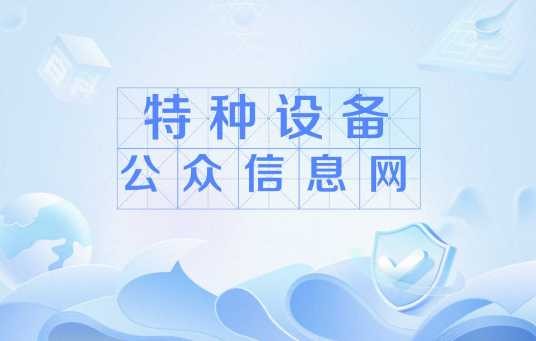 特种设备公众信息网
