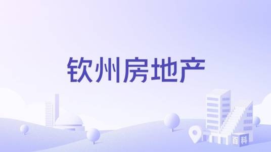 钦州房地产