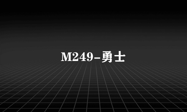 M249-勇士