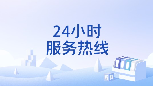 24小时服务热线
