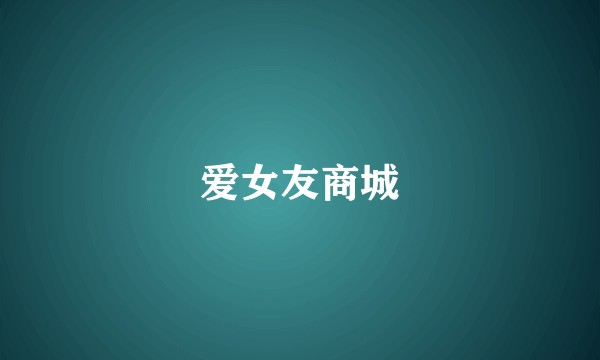 爱女友商城