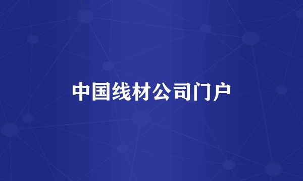 中国线材公司门户