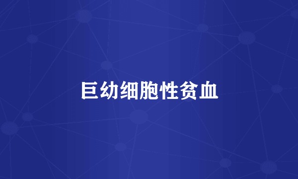 巨幼细胞性贫血