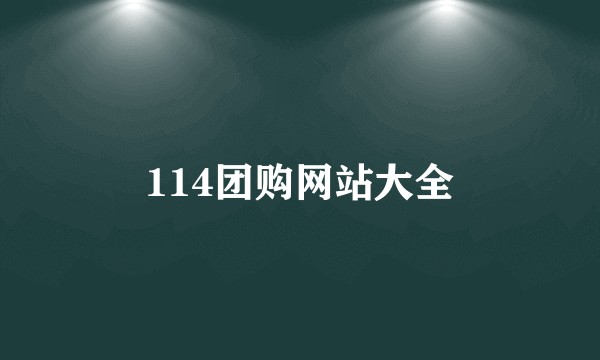 114团购网站大全