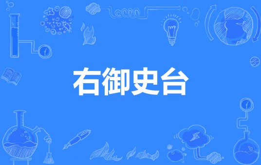 右御史台