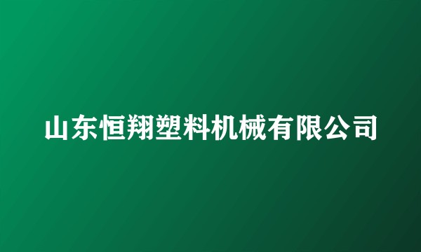山东恒翔塑料机械有限公司