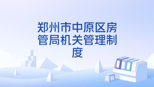 郑州市中原区房管局机关管理制度