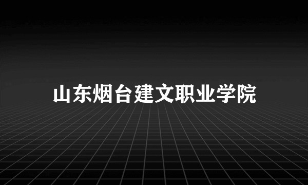 山东烟台建文职业学院