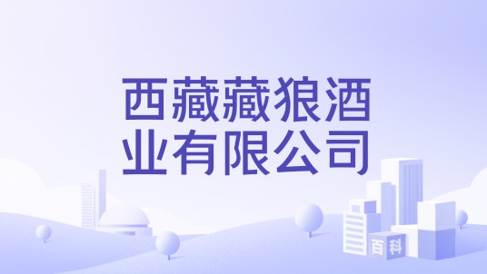 西藏藏狼酒业有限公司