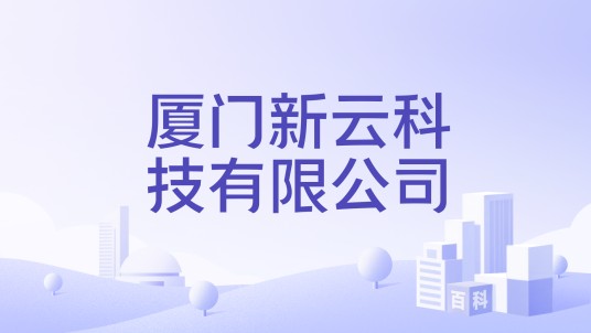 厦门新云科技有限公司