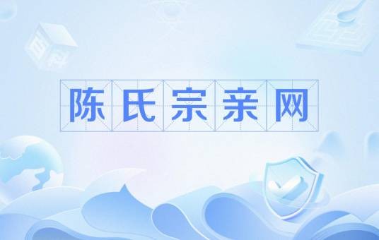 陈氏宗亲网
