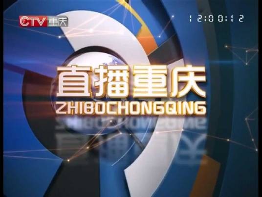 直播重庆