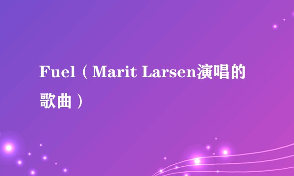 Fuel（Marit Larsen演唱的歌曲）