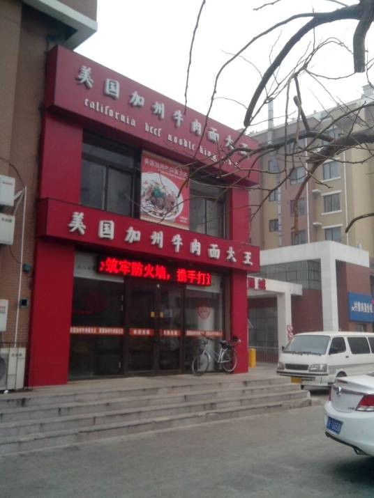 美国加州牛肉面大王（丰华丽城店）