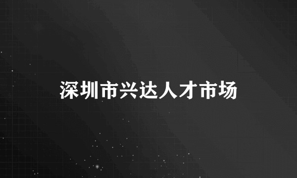 深圳市兴达人才市场