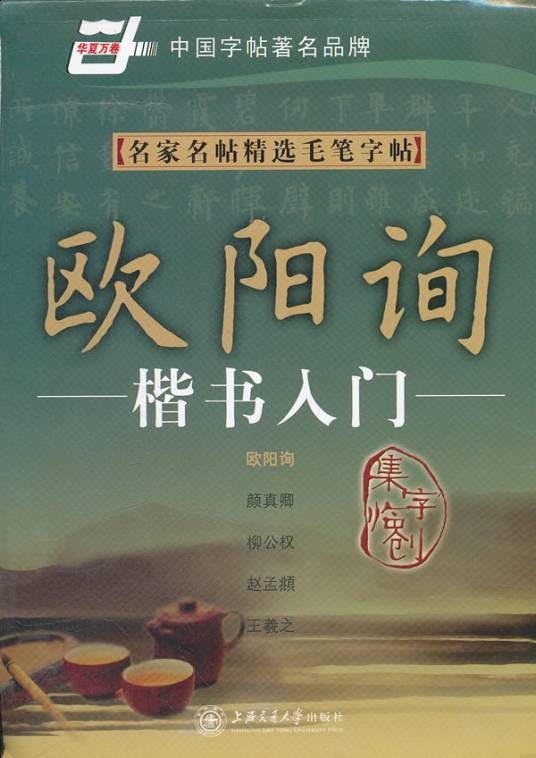 名家名帖精选毛笔字帖。欧阳询楷书入门