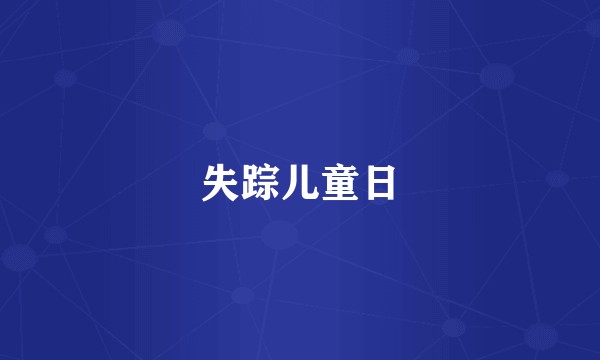 失踪儿童日