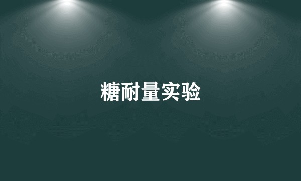 糖耐量实验