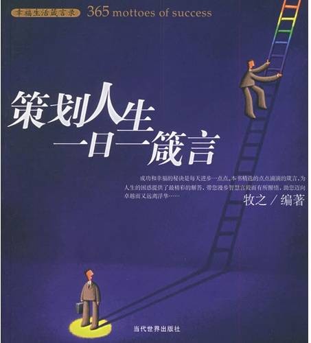 策划人生一日一箴言