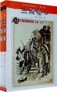 三剑客（上下）（法大仲马所著书籍）