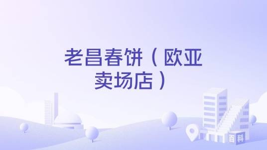 老昌春饼（欧亚卖场店）