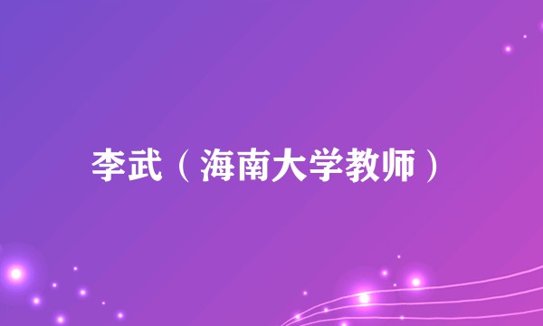 李武（海南大学教师）