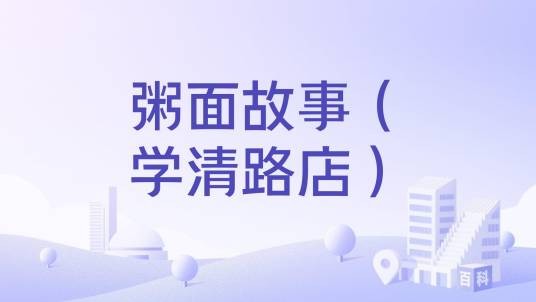 粥面故事（学清路店）