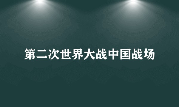 第二次世界大战中国战场