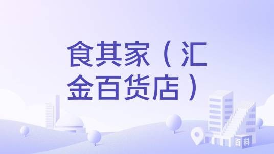 食其家（汇金百货店）