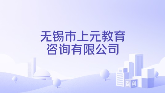 无锡市上元教育咨询有限公司