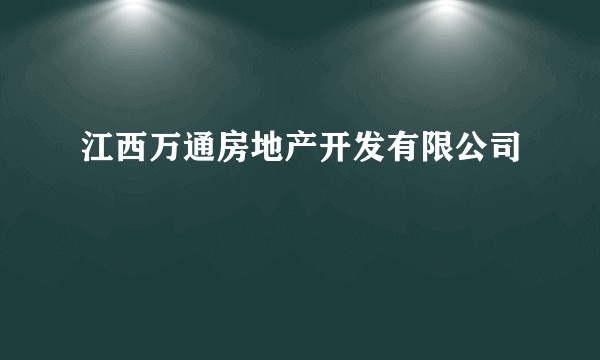 江西万通房地产开发有限公司
