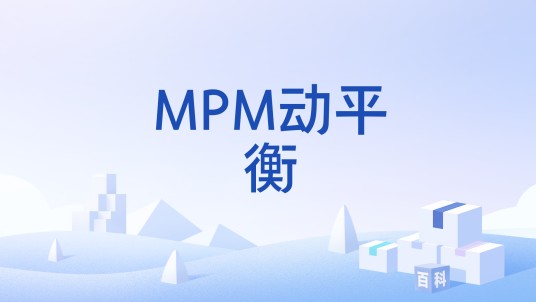 MPM动平衡