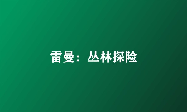 雷曼：丛林探险