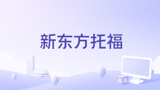 新东方托福
