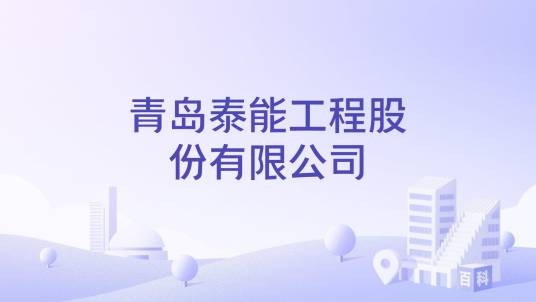 青岛泰能工程股份有限公司