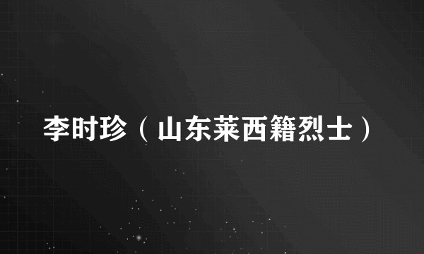 李时珍（山东莱西籍烈士）
