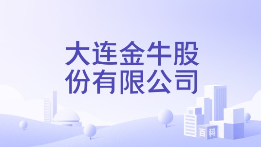 大连金牛股份有限公司